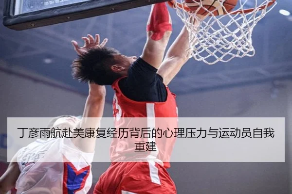 丁彦雨航赴美康复经历背后的心理压力与运动员自我重建（OETY）